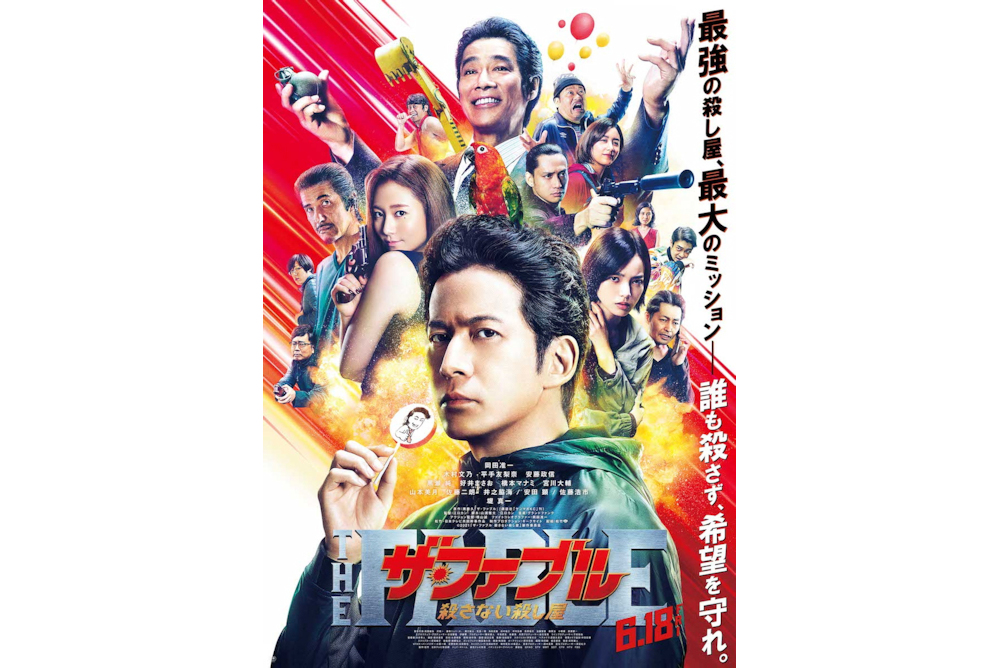 映画『ザ・ファブル　殺さない殺し屋』新公開日版ポスター